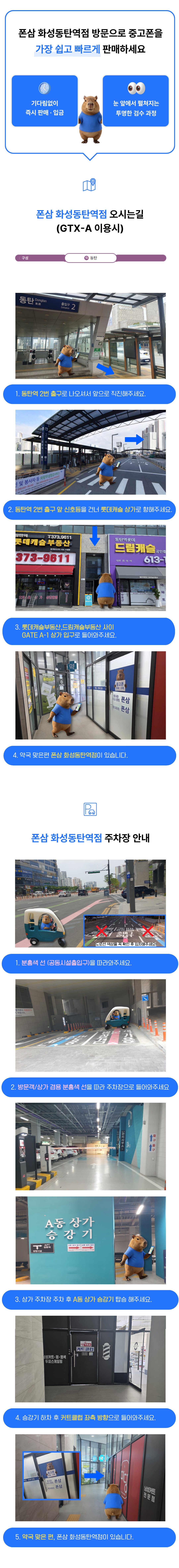 폰삼 화성동탄역점 오시는 길 안내
