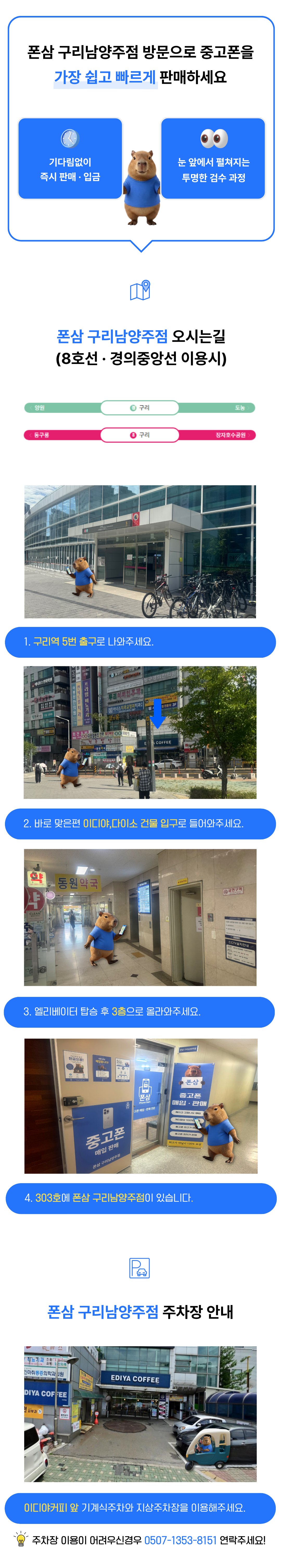폰삼 구리남양주점 오시는 길 안내