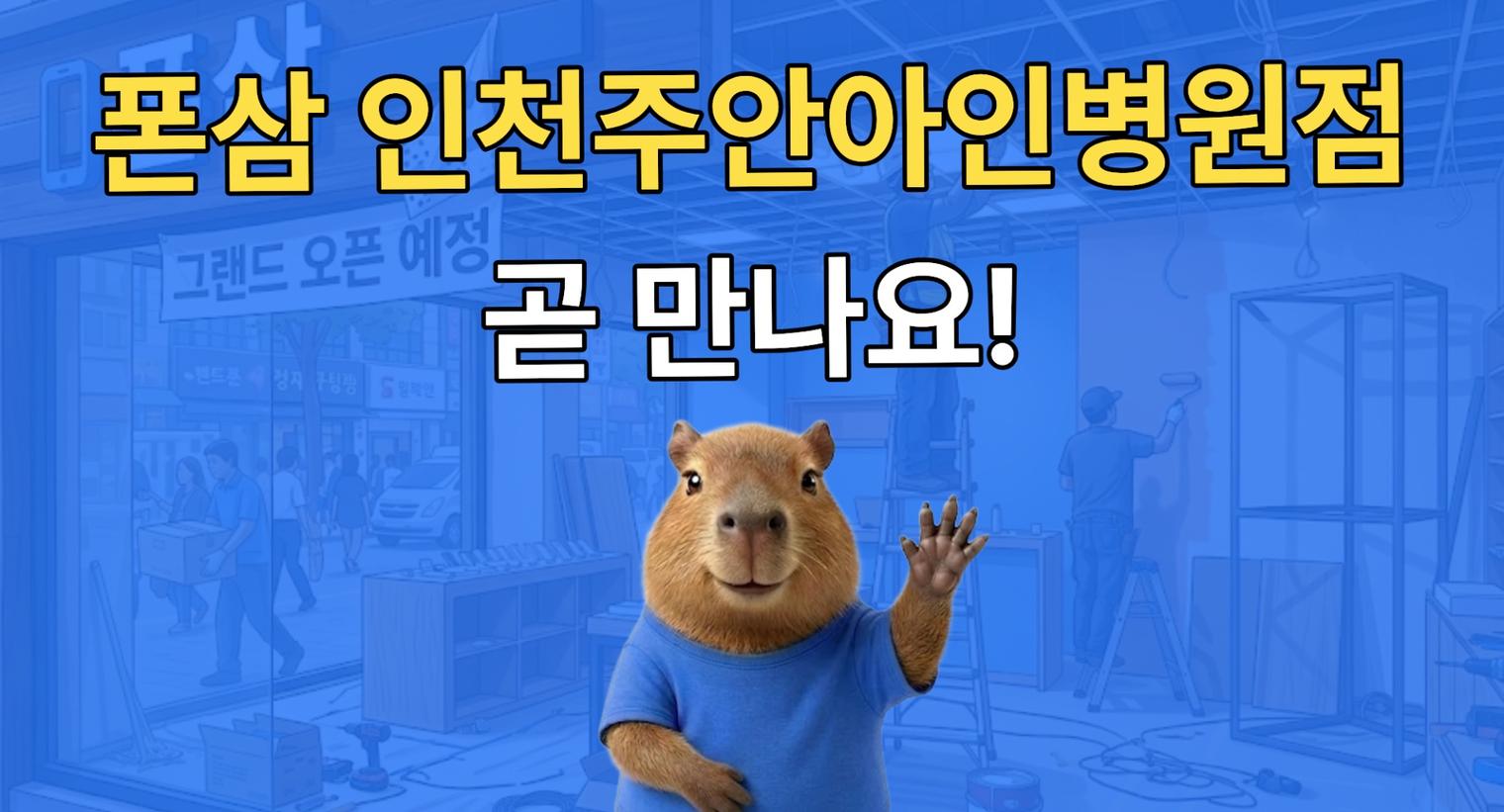 폰삼 인천주안아인병원점