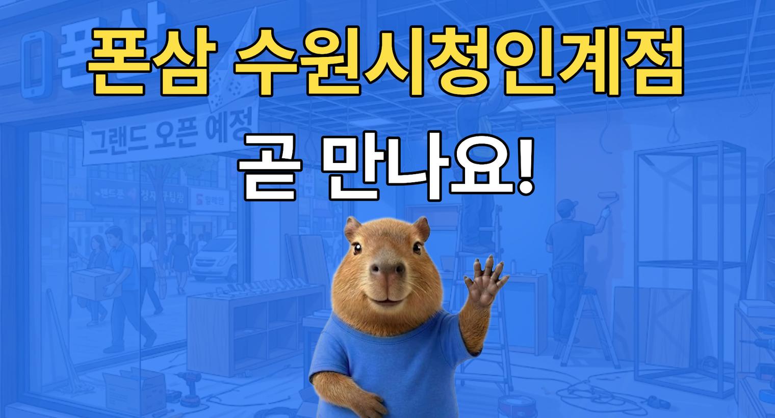 폰삼 수원시청인계점